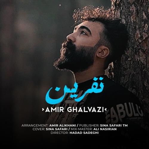 امیر قلوزی نفرین