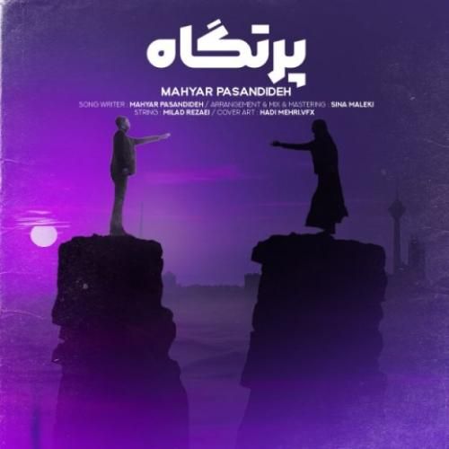 مهیار پسندیده پرتگاه