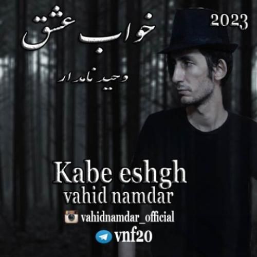 وحید نامدار خواب عشق