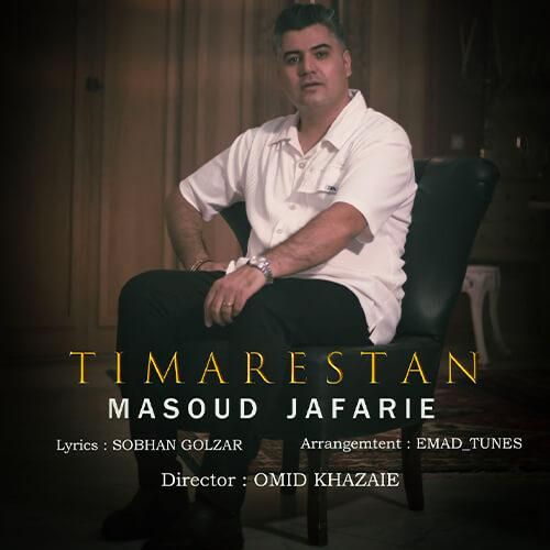 مسعود جعفری تيمارستان