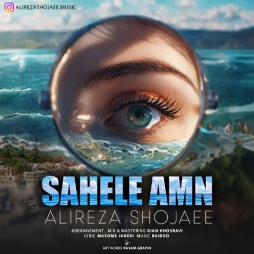 علیرضا شجاعی ساحل امن
