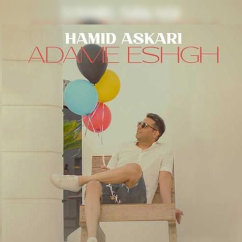 حمید عسکری آدم عاشق