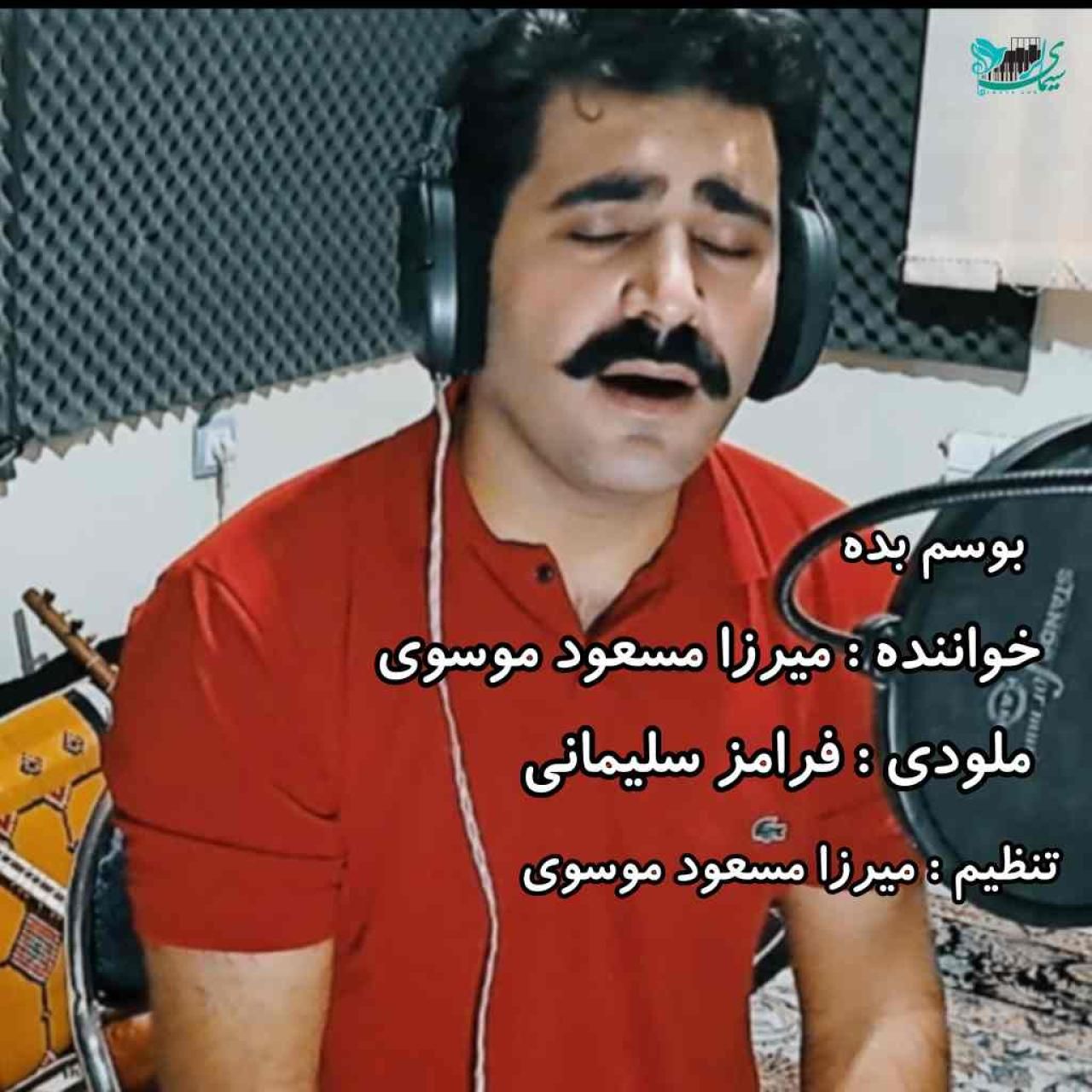 میرزا مسعود موسوی بوسم بده