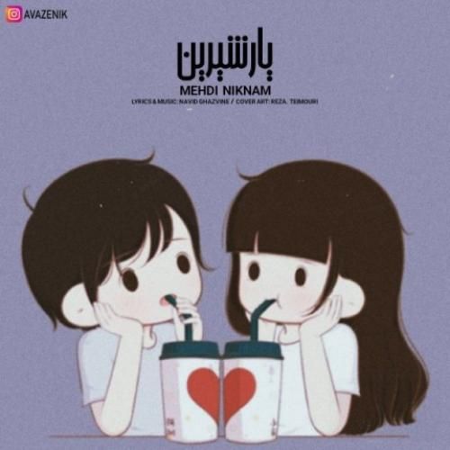 مهدی نیکنام یار شیرین