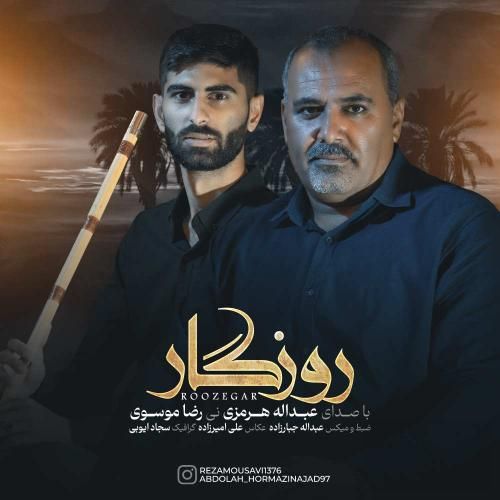 عبدالله هرمزی روزگار
