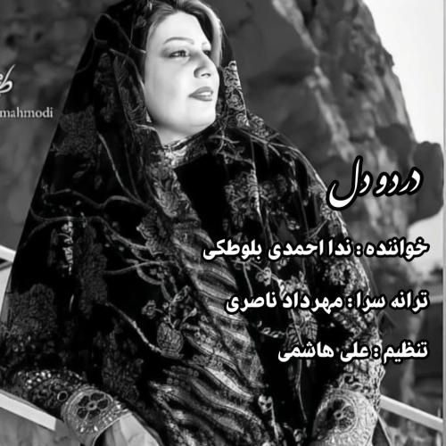 ندا احمدی بلوطکی درد و دل