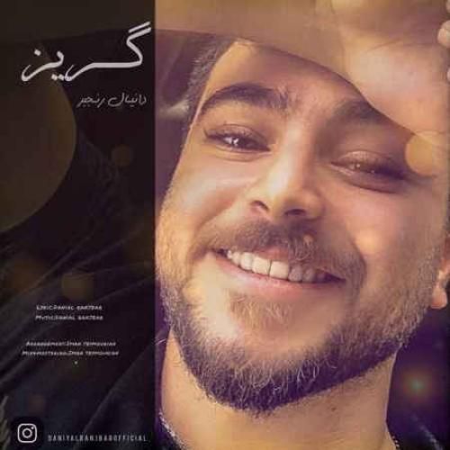 دانیال رنجبر گریز