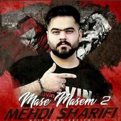 مهدی شریفی اسمت کتم ولای ملم قشنگ و بان شارگم