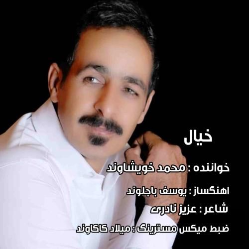 محمد خویشاوند خیال