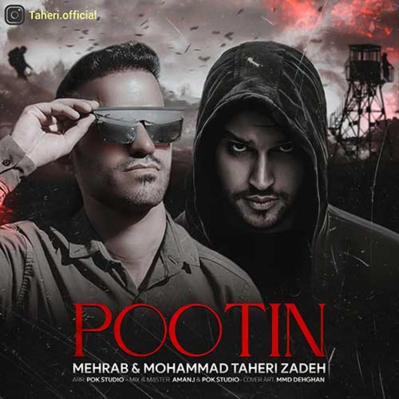مهراب و محمد طاهری زاده پوتین
