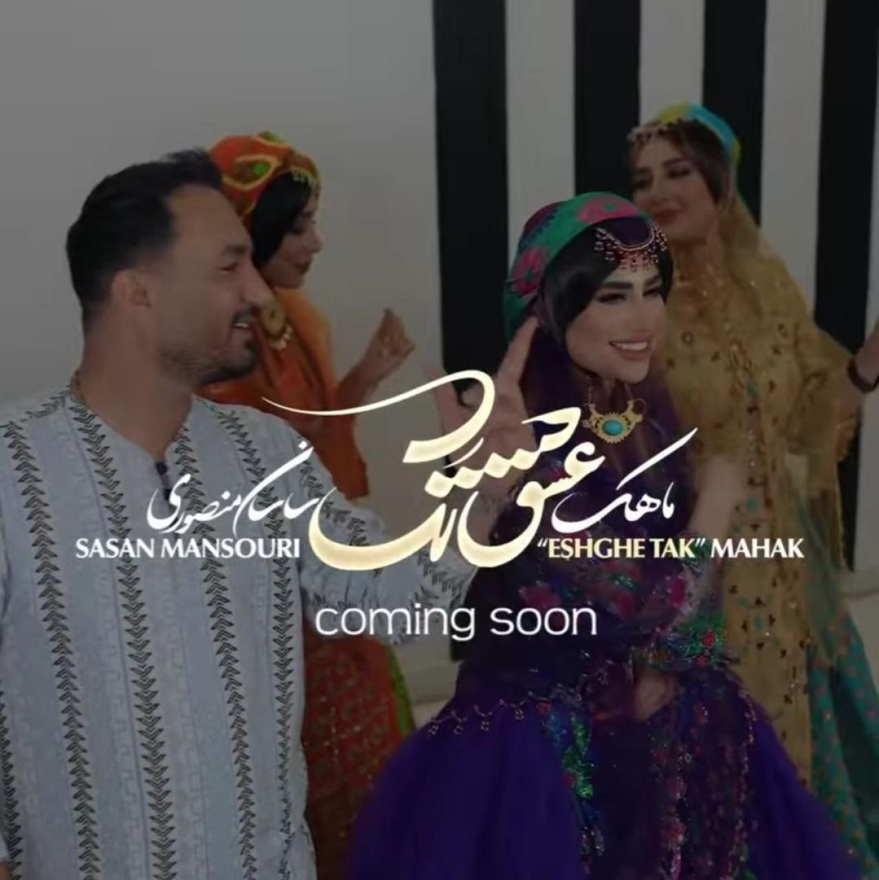 ماهک و ساسان منصوری عشق تک
