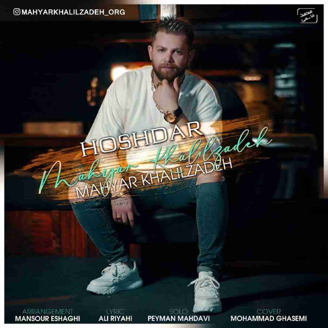 مهیار خلیل زاده هشدار