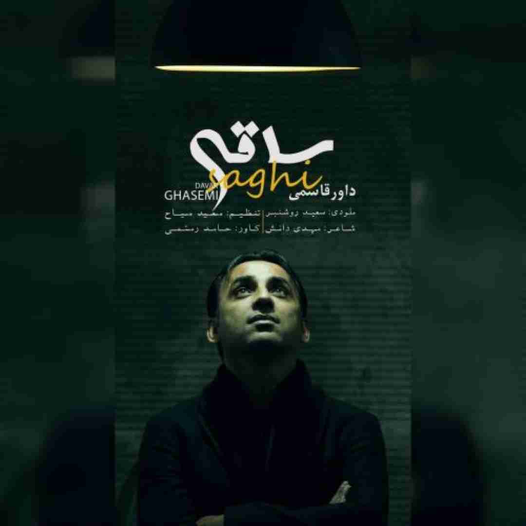 داور قاسمی ساقی