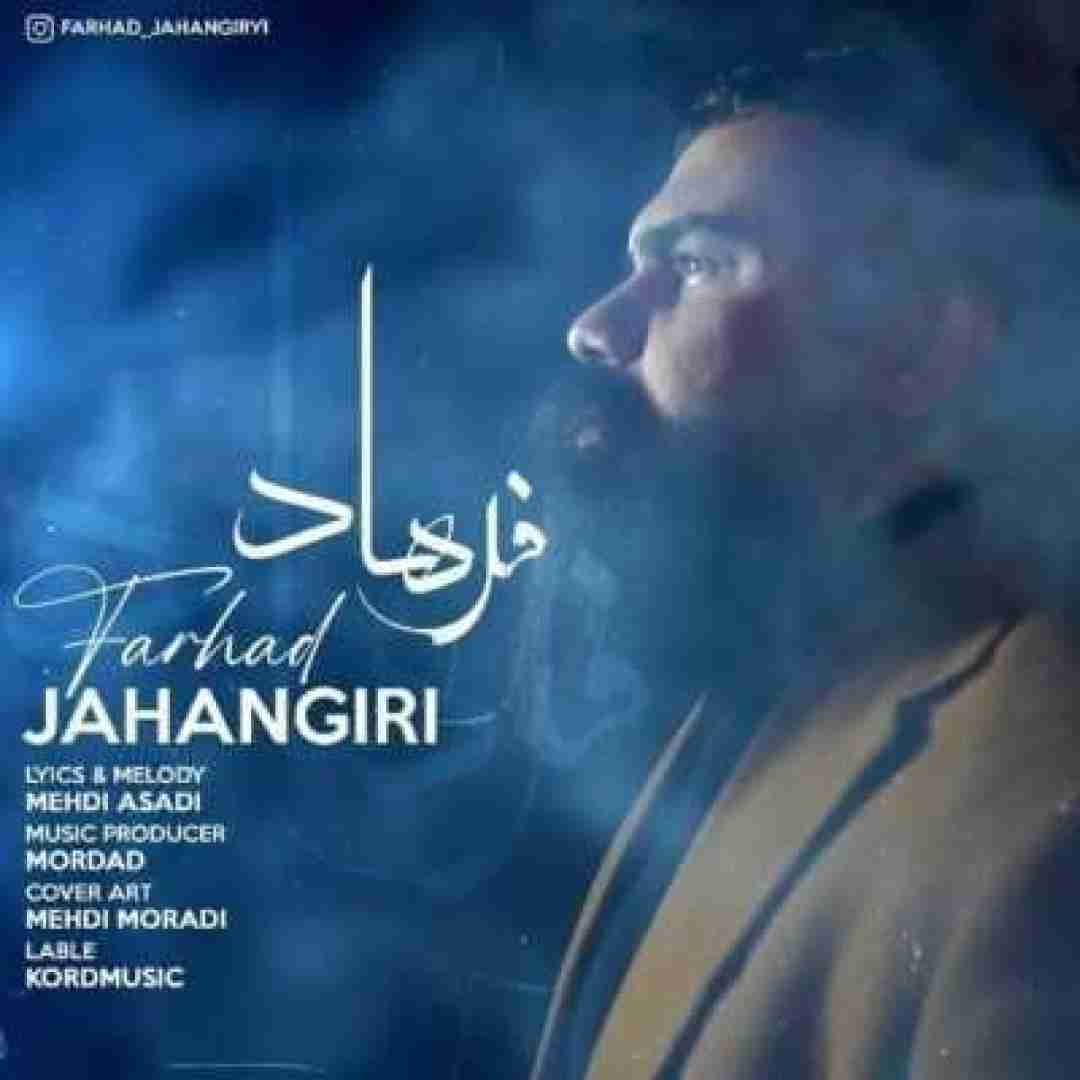 فرهاد جهانگیری فرهاد