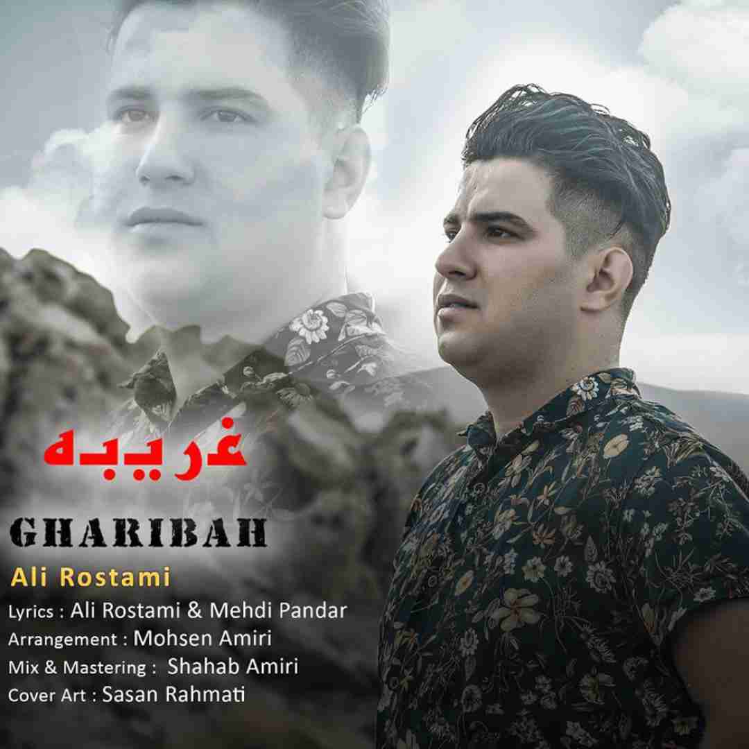 علی رستمی غریبه