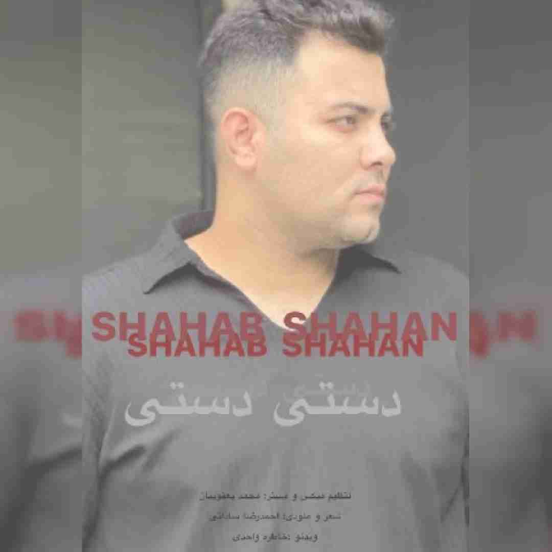 شهاب باباپور دستی دستی