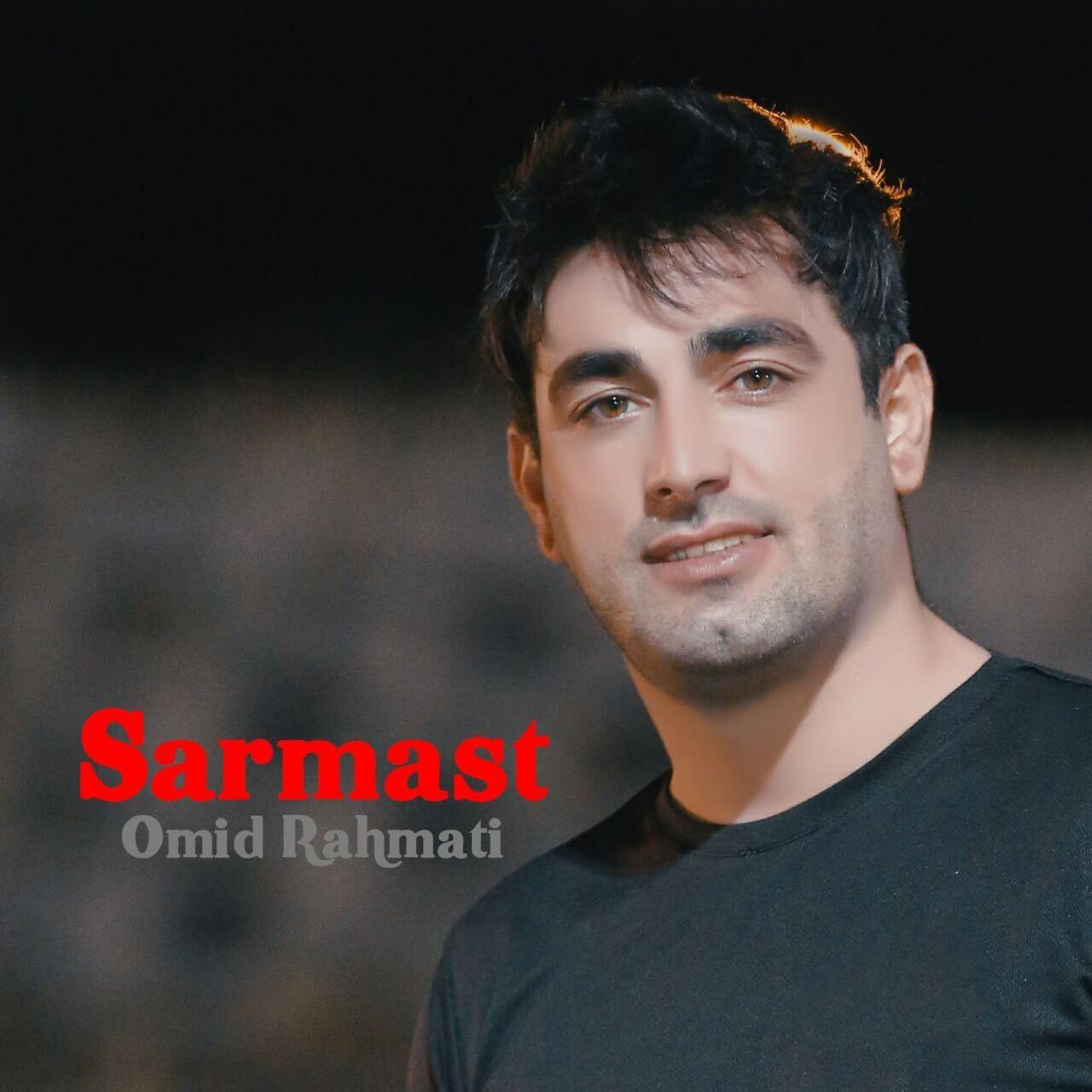 امید رحمتی سرمست