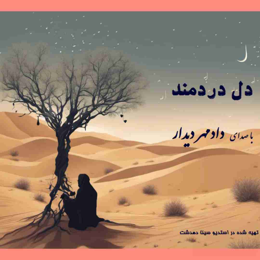 دادمهر دیدار دل دردمند