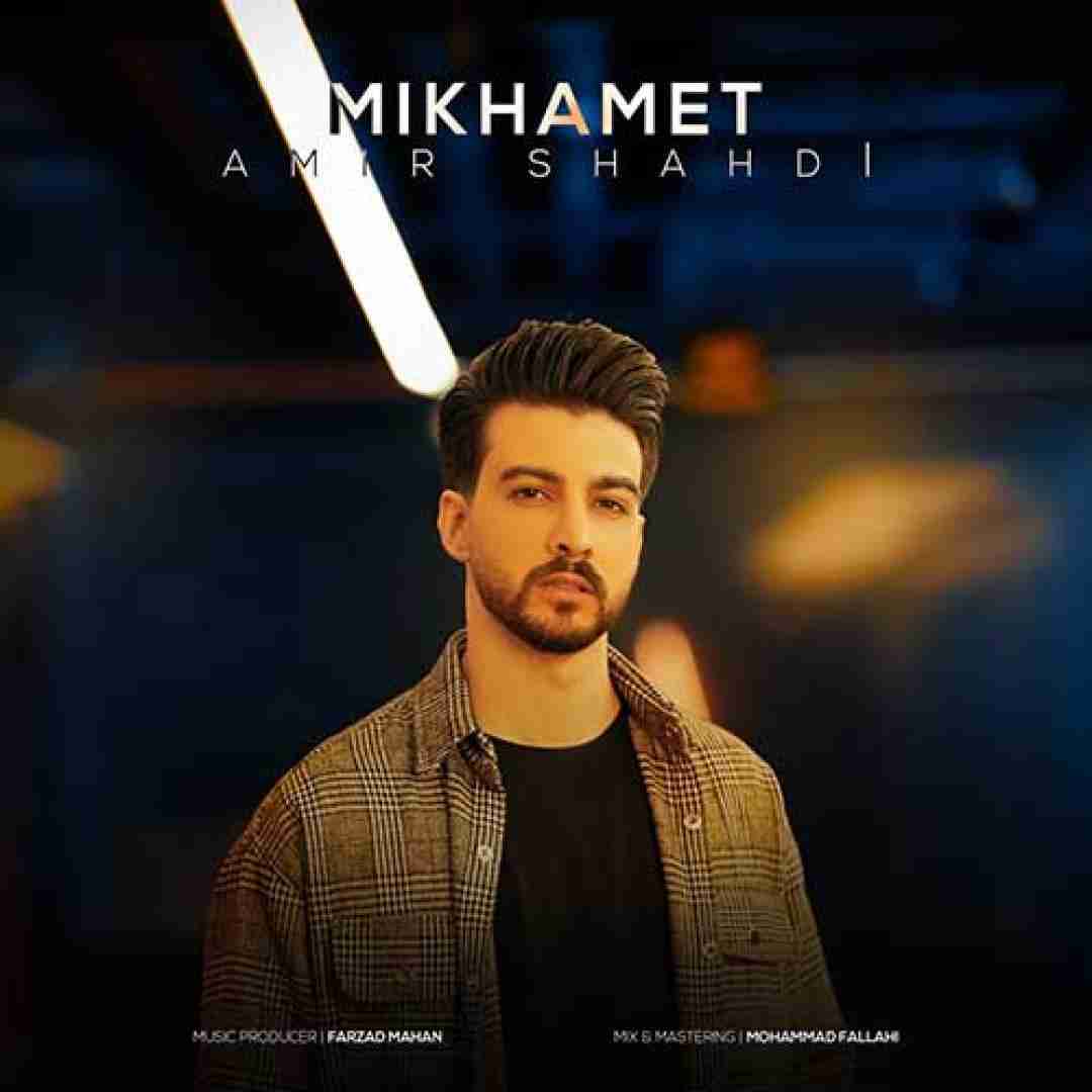امیر شهدی میخوامت
