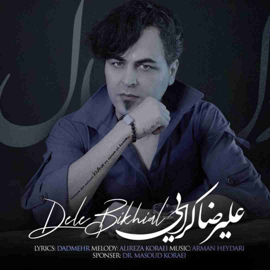 علیرضا کرایی دل بیخیال