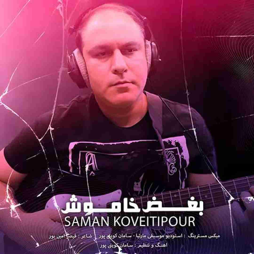سامان کویتی پور بغض خاموش