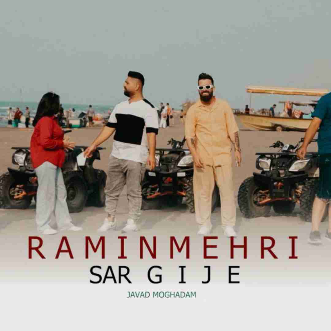 رامین مهری سرگیجه