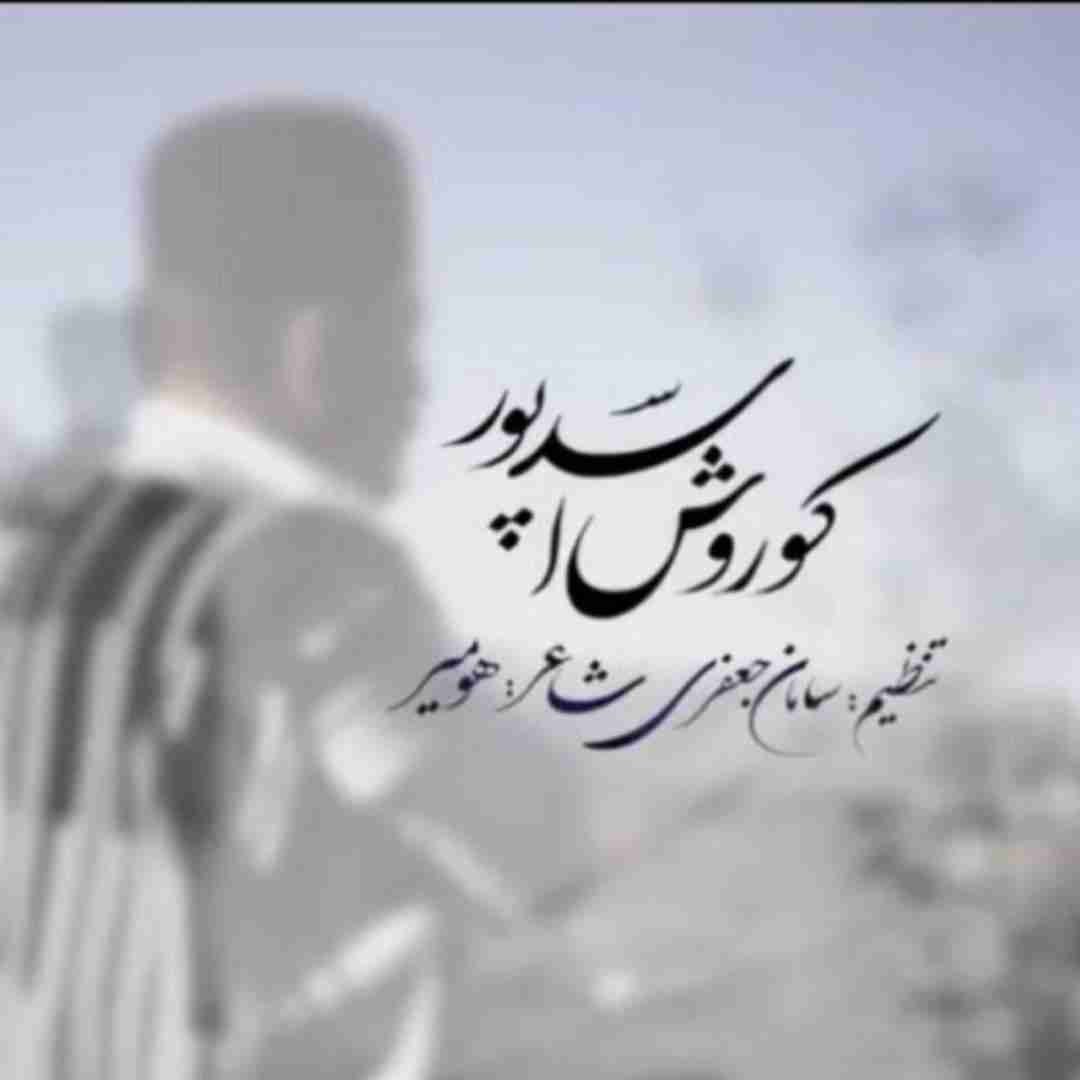 کوروش اسدپور خیونت