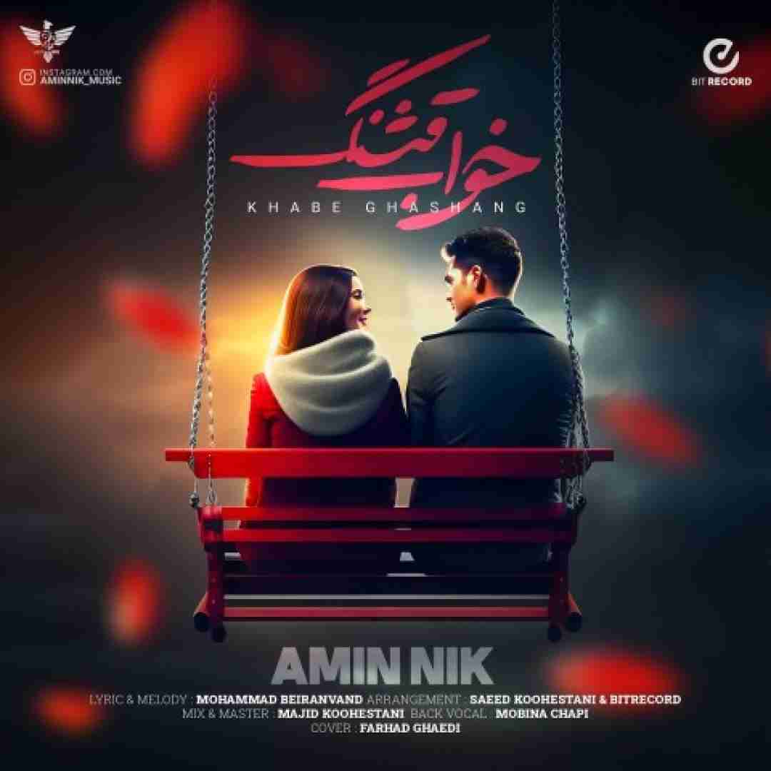 امین نیک خوابه قشنگ
