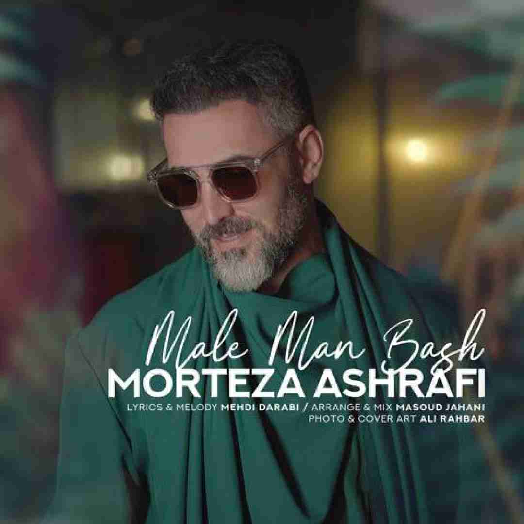 مرتضی اشرفی مال من باش