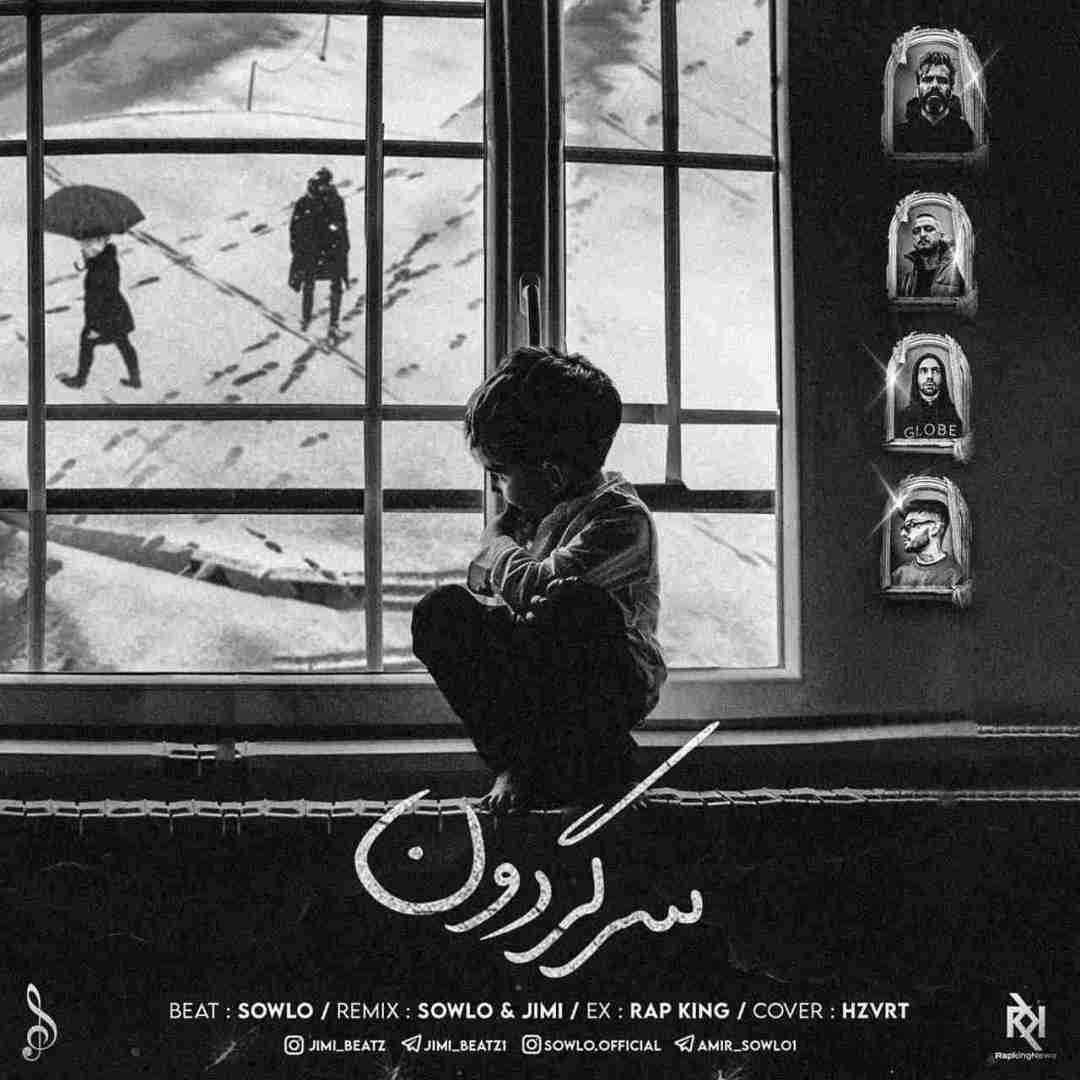 سلو و جیمی سر گردون