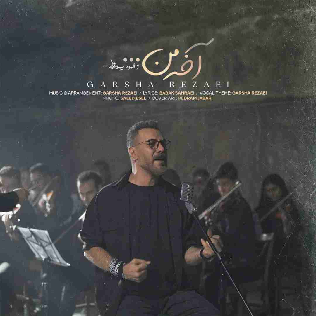 گرشا رضایی آخه من