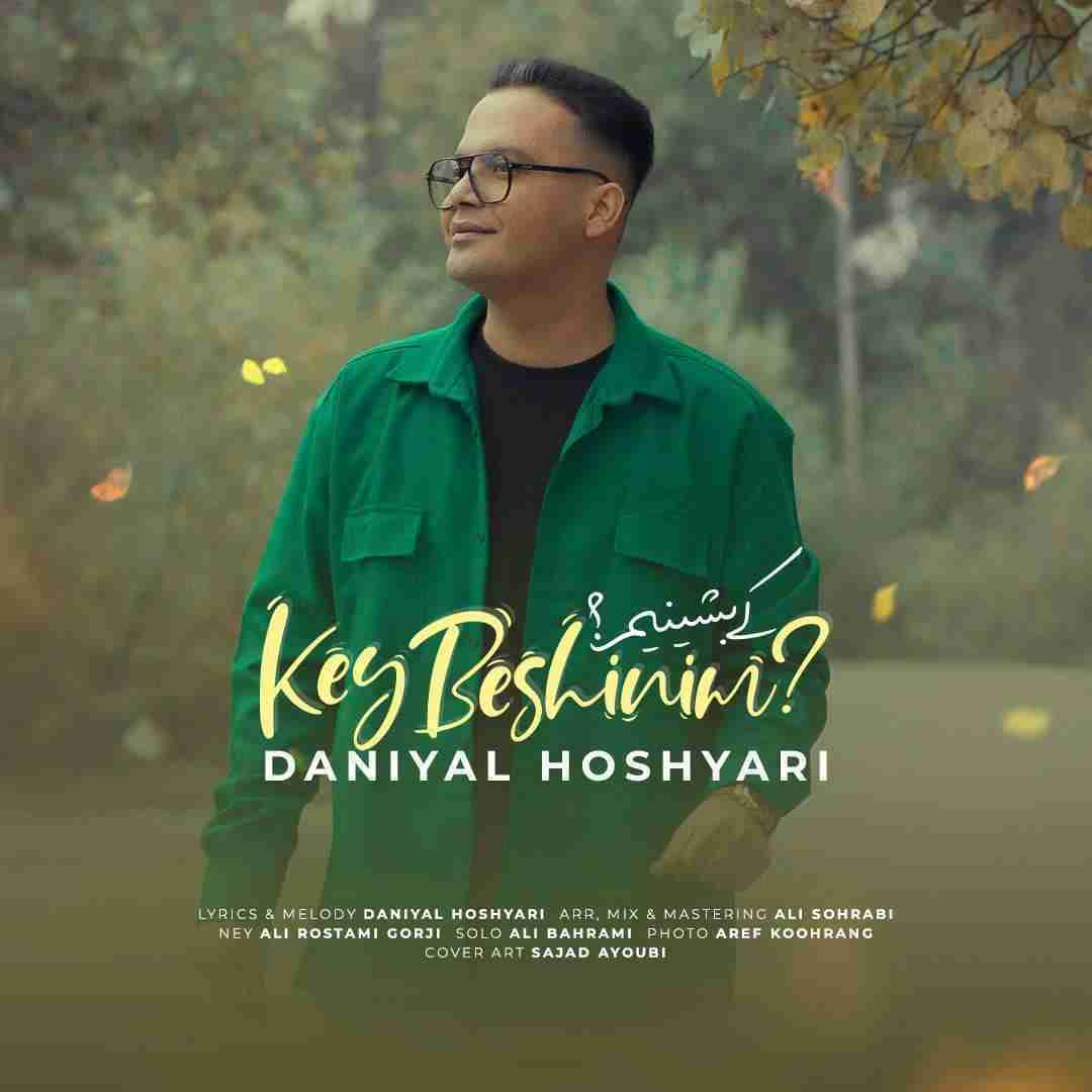  دانیال هوشیاری کی بشینیم