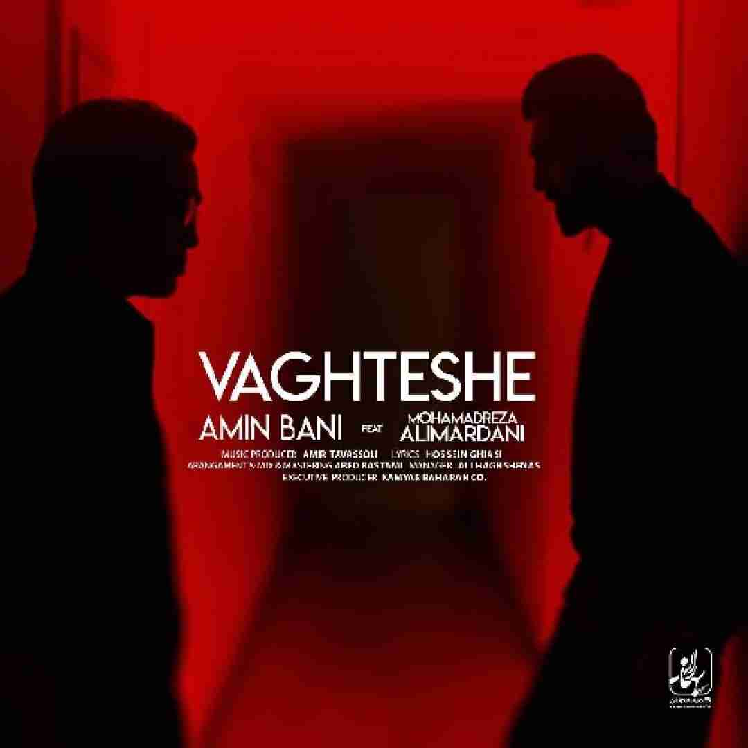 امین بانی و محمدرضا علیمردانی وقتشه