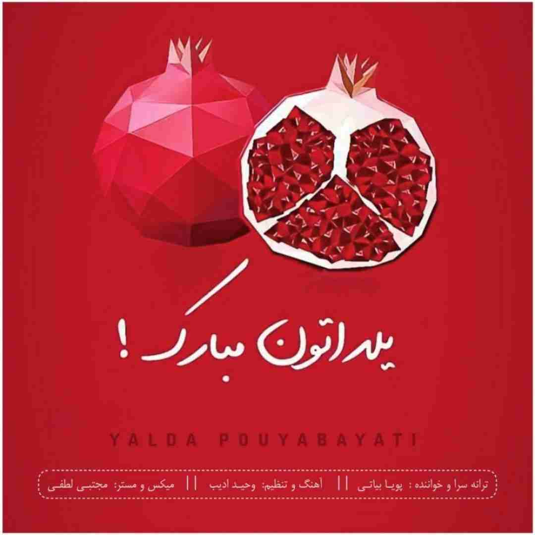 پویا بیاتی یلدا