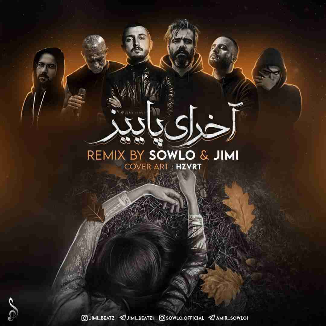 سلو و جیمی آخرای پاییز