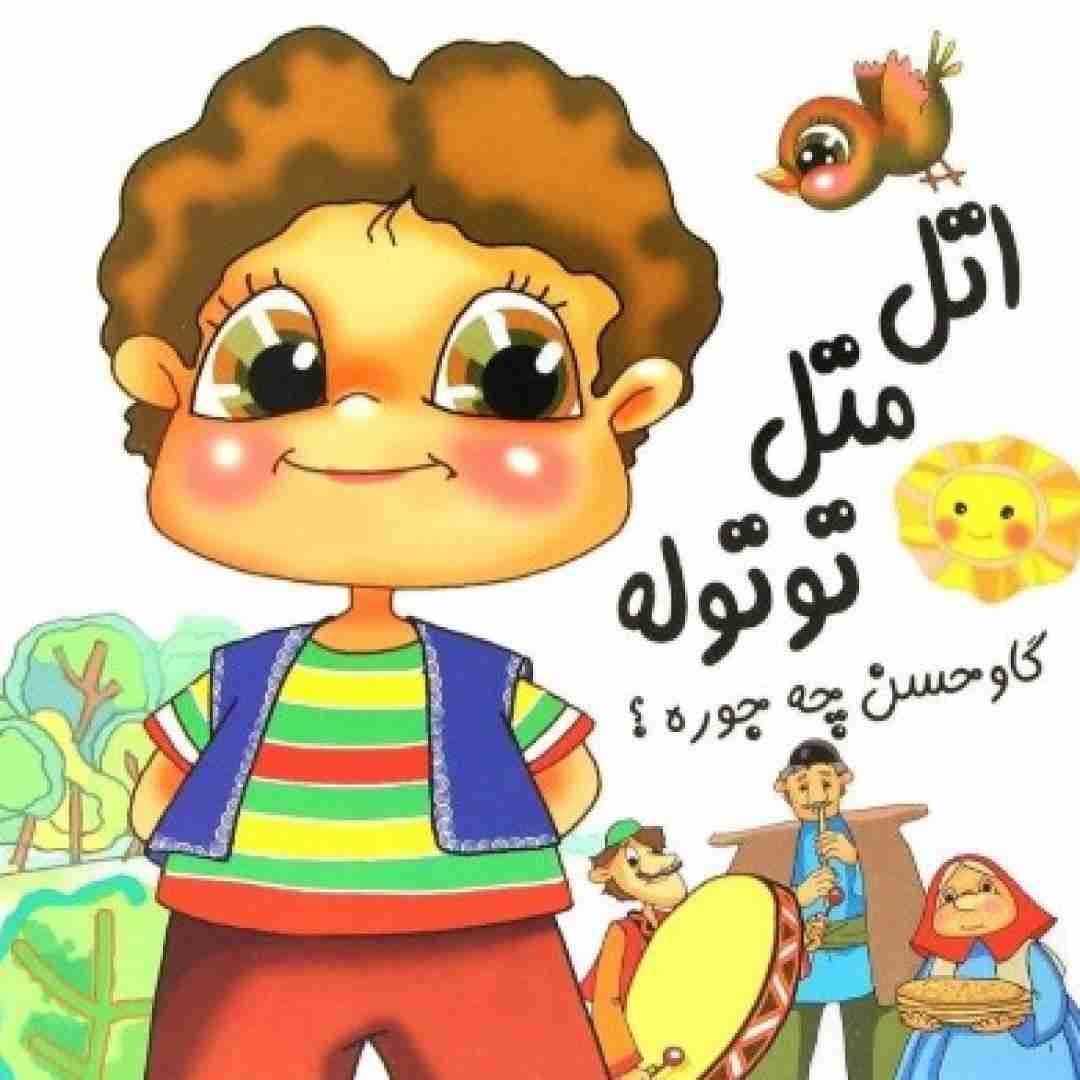  اتل متل توتوله گاو حسن چجوره