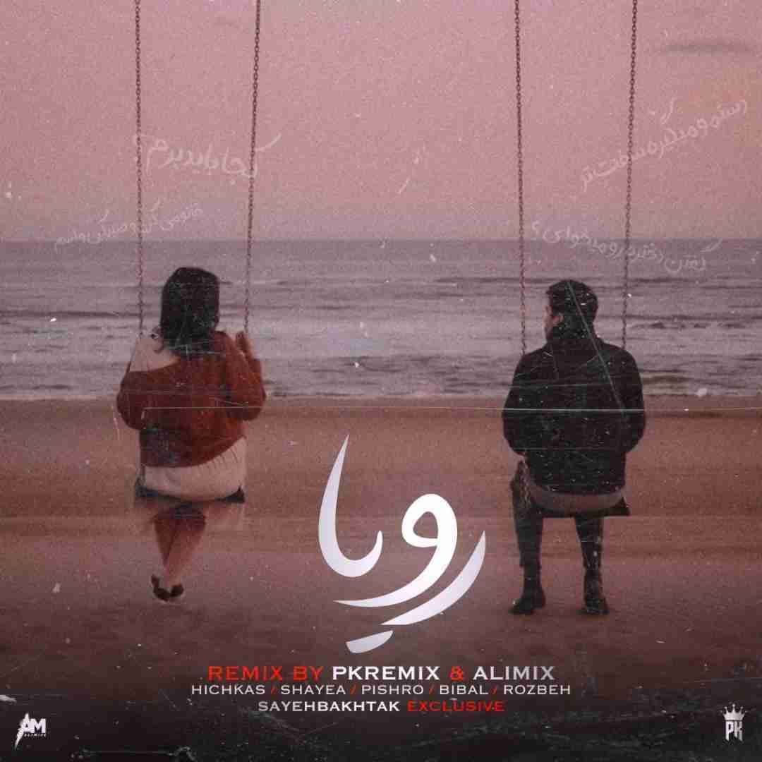 پی کی ریمیکس و علی میکس رویا