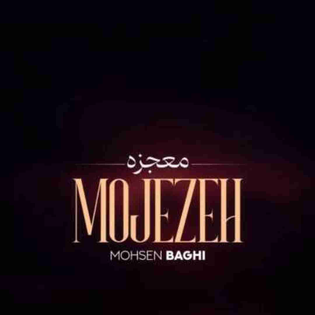 محسن باغی معجزه
