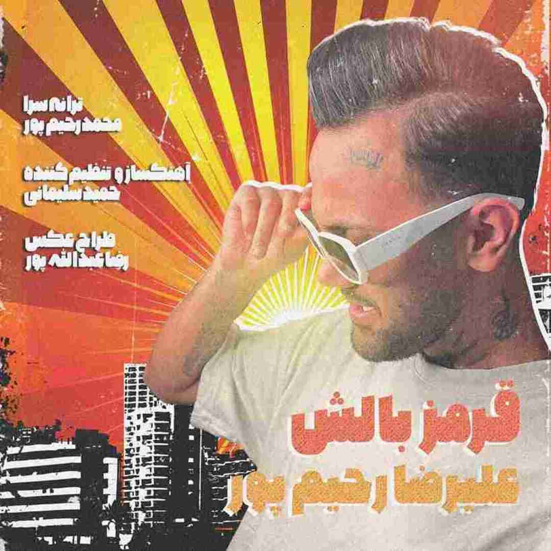 علیرضا رحیم پور قرمز بالش