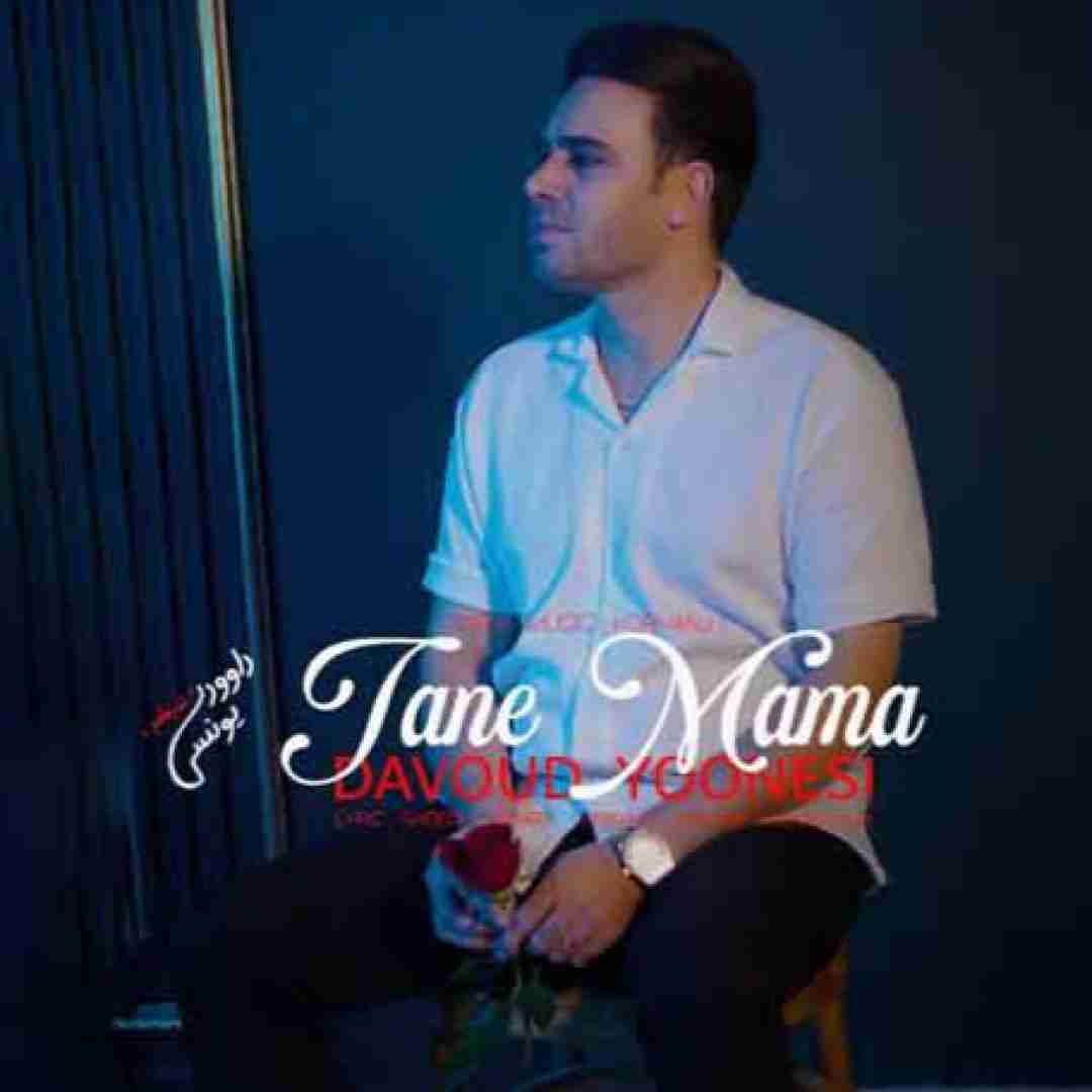 داوود یونسی تنه مامه (تنها ماندم)