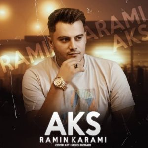 دانلود آهنگ جدید عکس از رامین کرمی