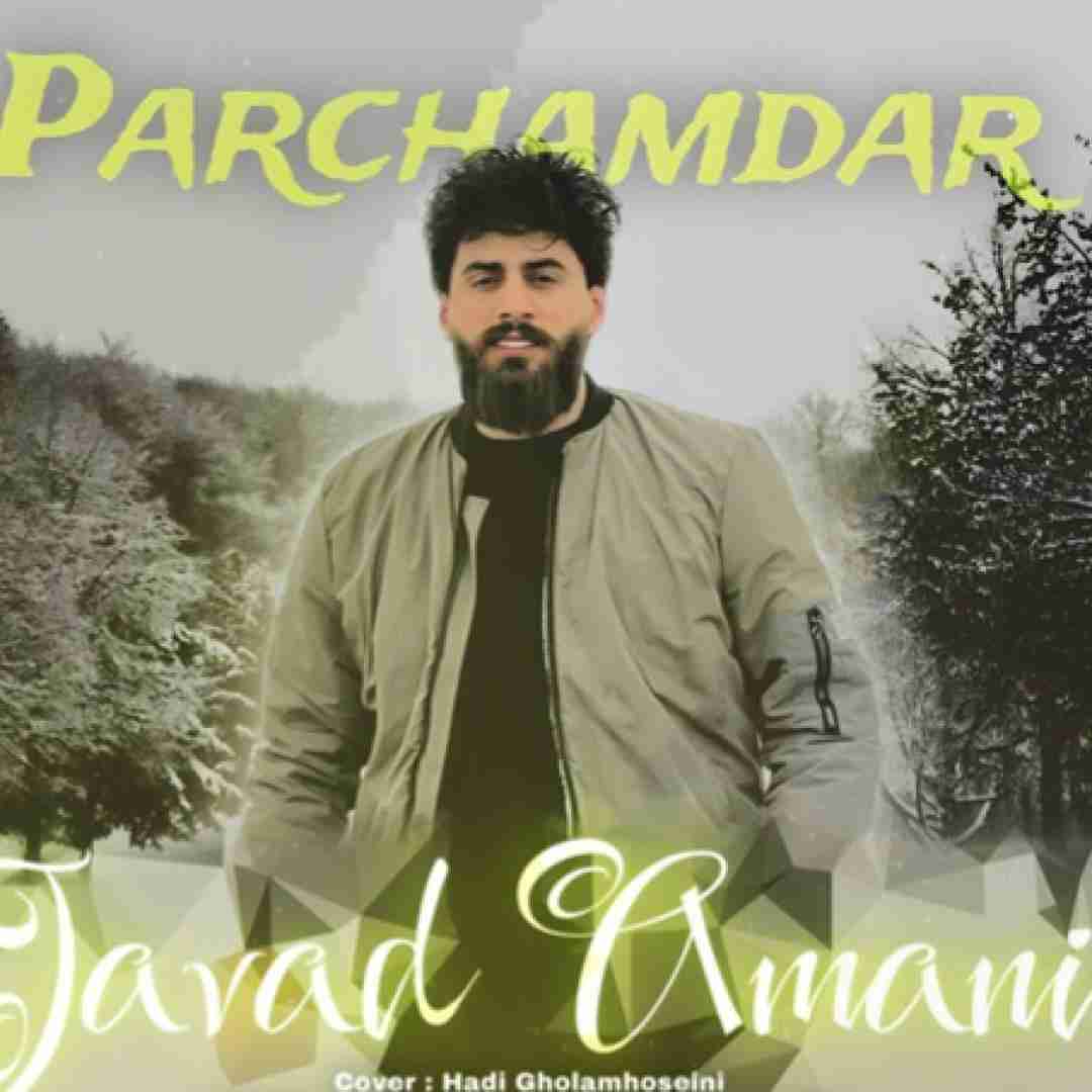 جواد امانی پرچمدار