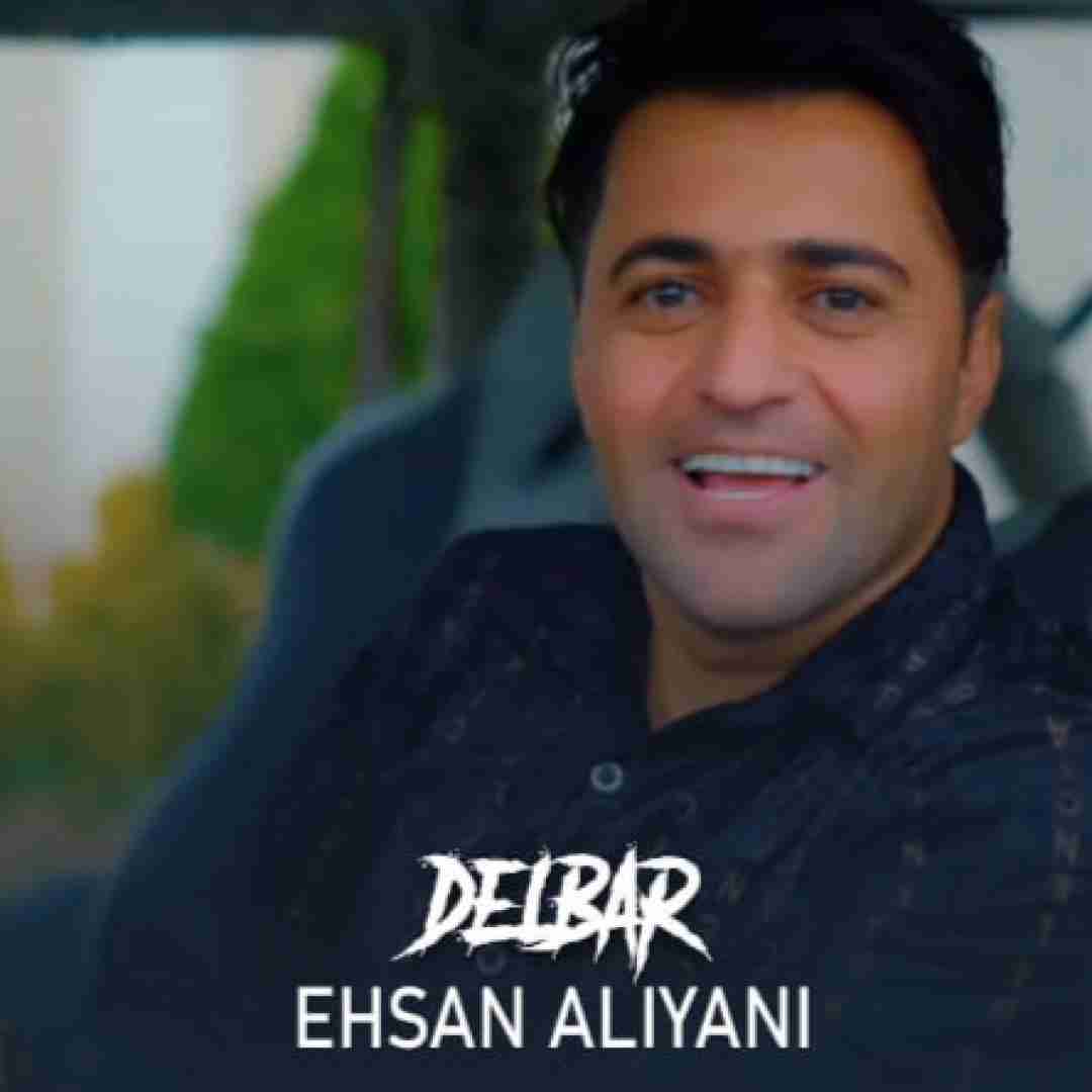 احسان علیانی دلبر