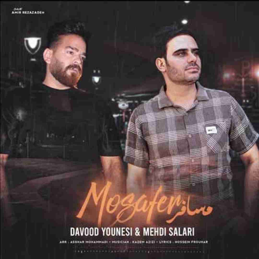 داوود یونسی و مهدی سالاری مسافر جاده بی عبورم