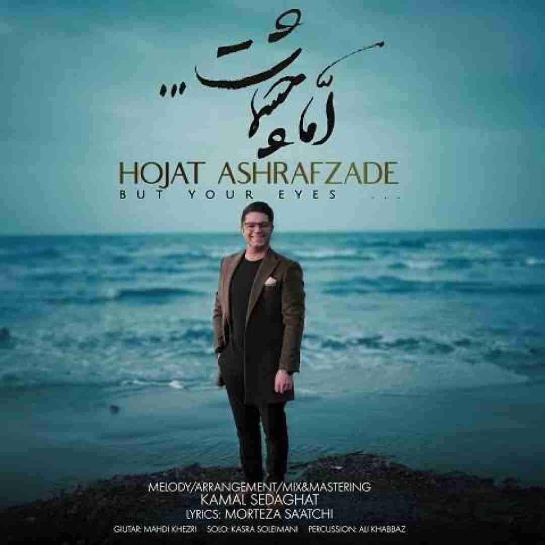 حجت اشرف زاده اما چشمات