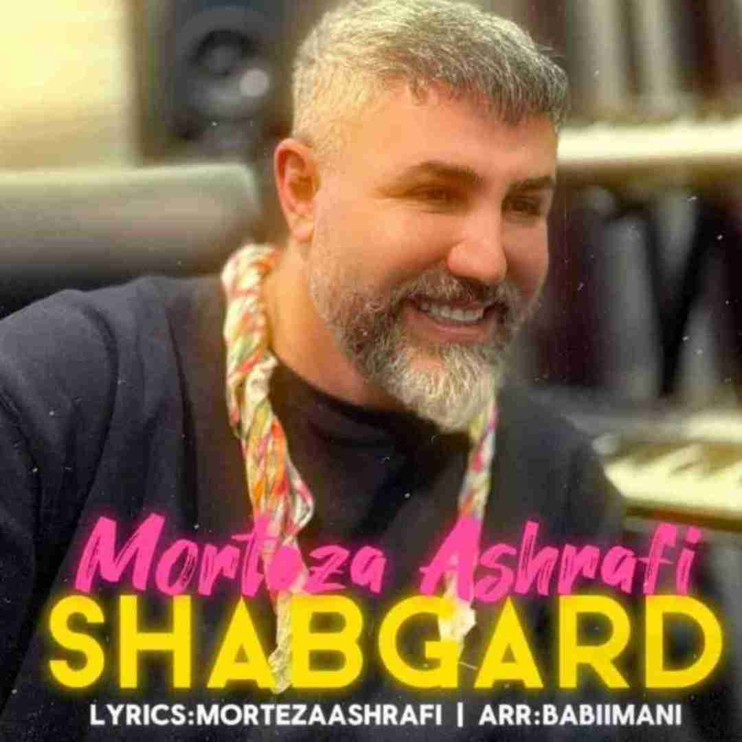 مرتضی اشرفی شبگرد