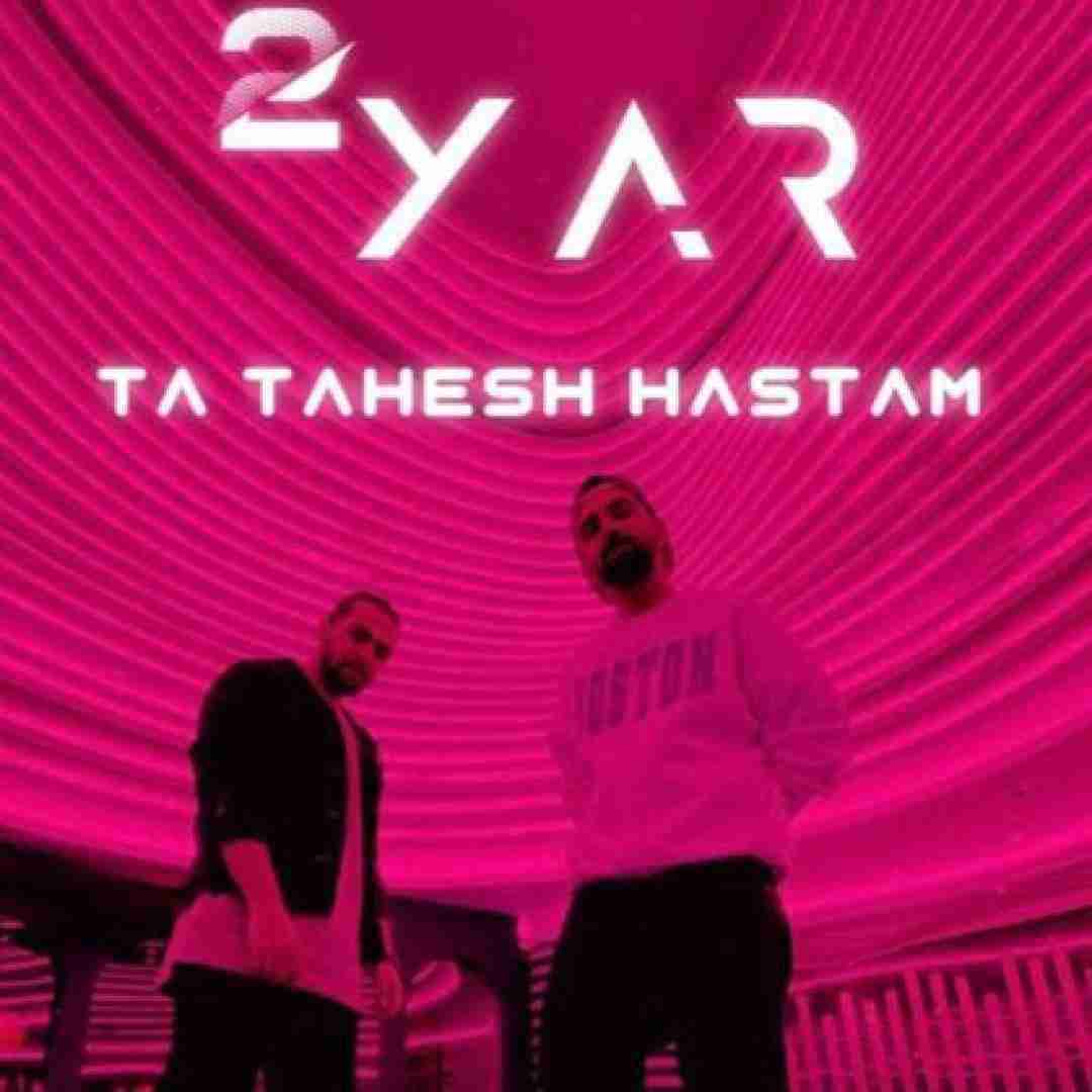 دویار تا تهش هستم