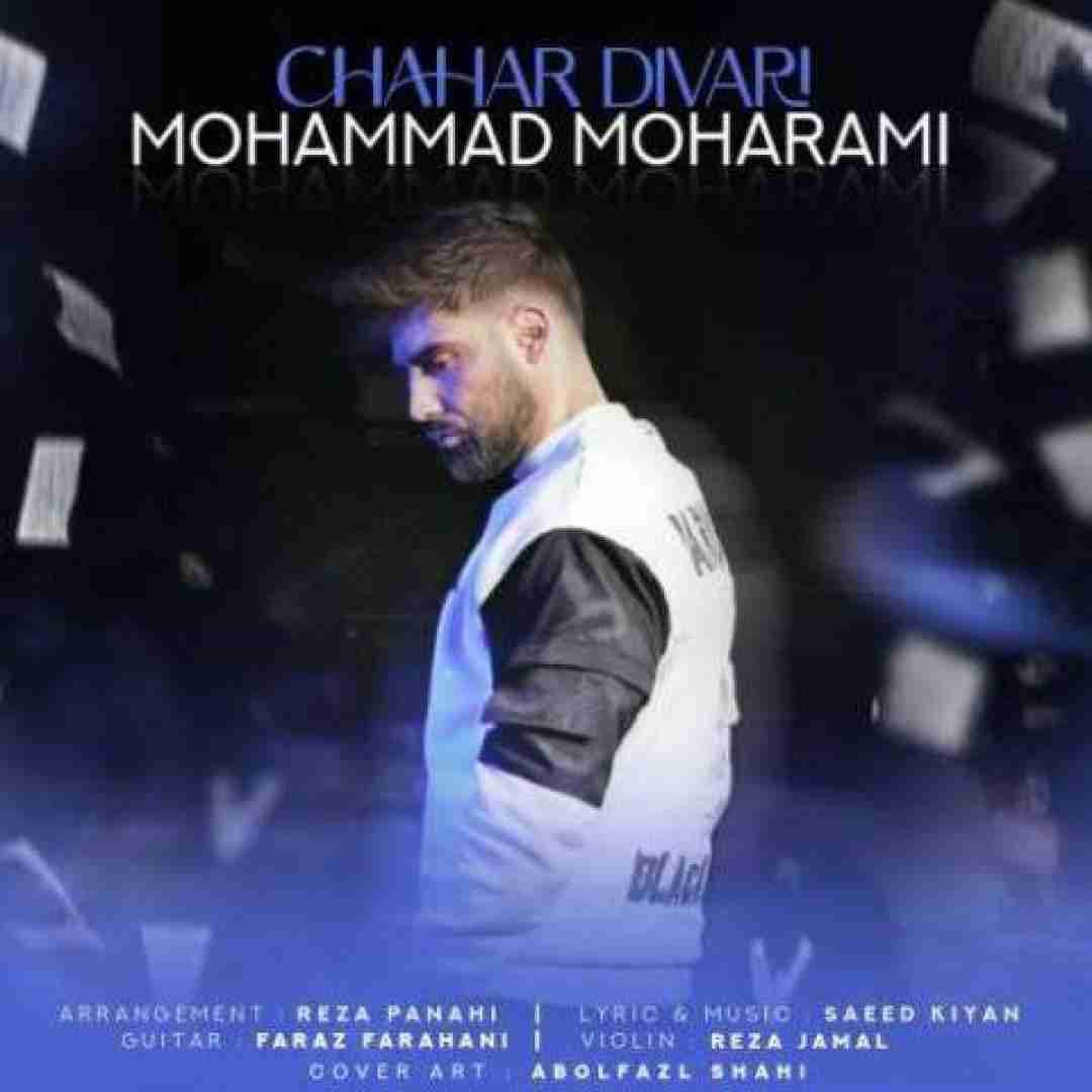 محمد محرمی چهار دیواری