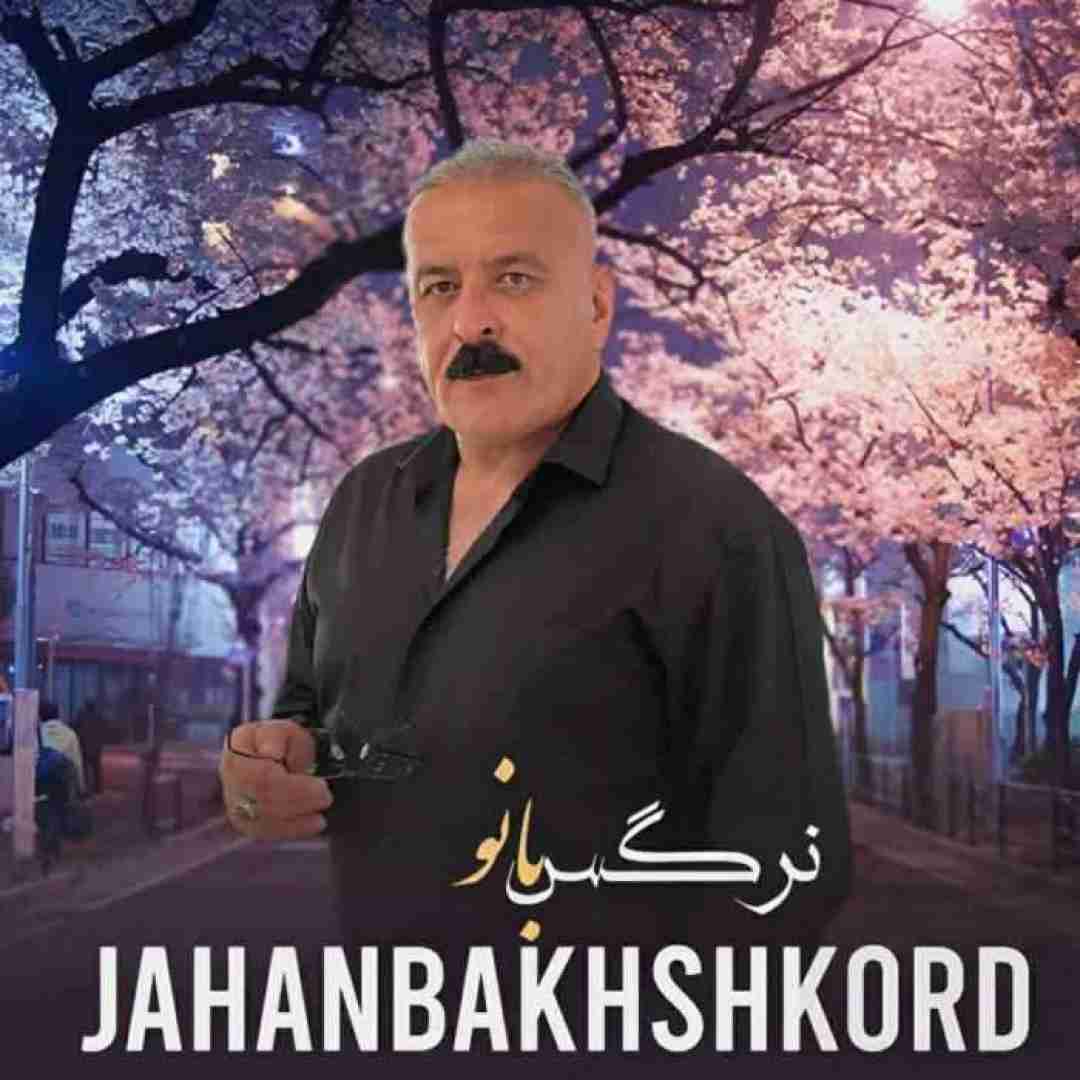 جهانبخش کرد نرگس بانو