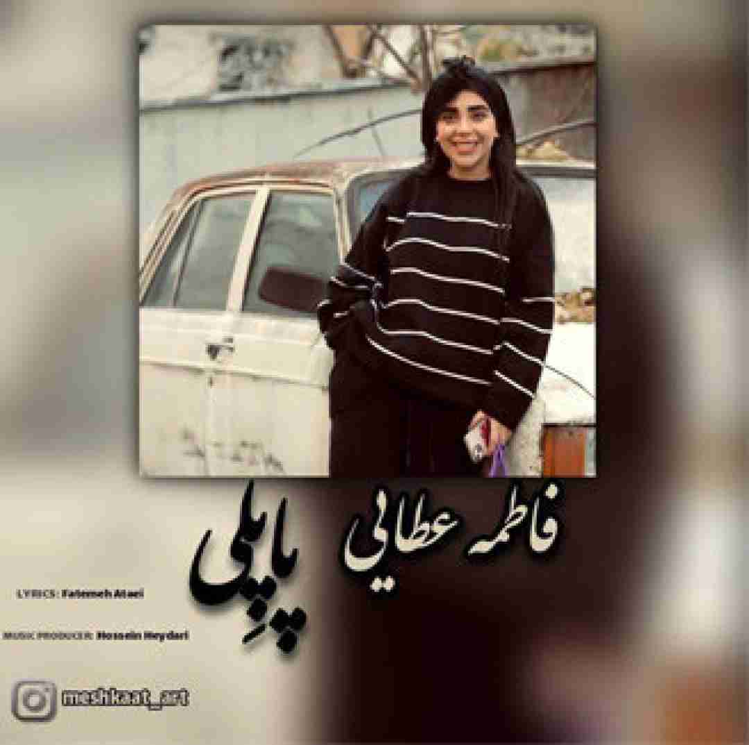 فاطمه عطایی پاپلی